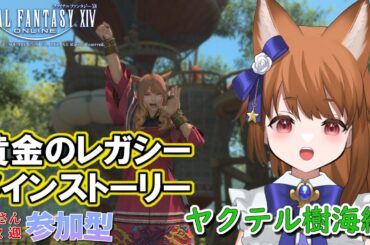 【FF14：参加型】 サブキャラあやのちゃん、ヤクテル樹海編はっじまっるよぉ！ 【みゆちゃんねる】