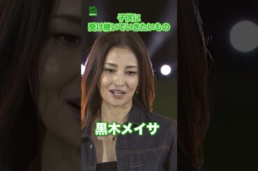 【黒木メイサ】子供に受け継いでいきたいもの　#黒木メイサ　#shorts