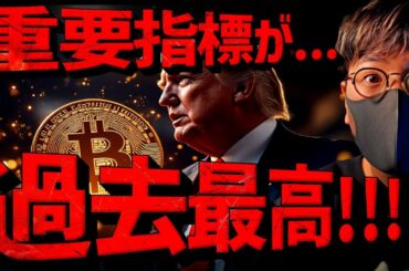 ビットコインは止まらない。〇〇が過去最高！日本は出遅れ。