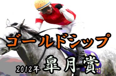 ゴールドシップ　皐月賞