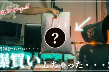 [爆買い]ファッションが楽しすぎる秋冬のアイテムをあのお店で爆買い！？今まで持ってなかったアイテムにも挑戦！？秋冬は欲しいアパレルが多すぎて困ります。