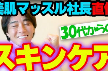 美肌マッスル直伝 スキンケア #注目YouTuber #出演依頼受付中 #話題のチャンネル