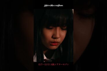 『キラークイーン/Beyond School』シアターセブン（大阪十三）にて、ロードショー！2024年12月7日（土）〜12月13日（金） #映画 #シアターセブン #sf映画 #ドラマ #青春映画