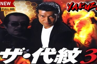 「ヤクザ映画」ザ・代紋　🎬第3話🎬 サスペンスドラマ最新🅷🅾🆃😈👑 Full HD 2024