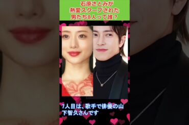 石原さとみが熱愛スクープされた男たち8人って誰？