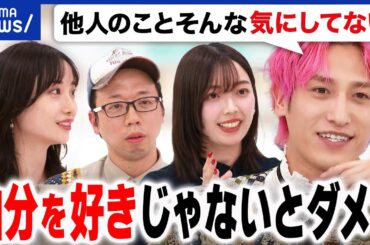 【自己肯定感】自分を好きじゃないとダメ？自虐も許されない？人の目線や評価は気になる？EXIT兼近と考える｜アベプラ