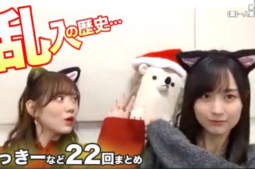 乱入22回すべて！のぎおび編…乃木坂46のかっきーなど