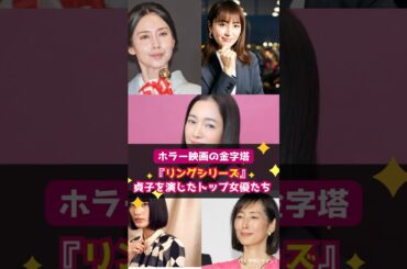 【ホラー映画の金字塔】『リングシリーズ』貞子を演じたトップ女優たち #shorts #リング #中谷美紀 #木村多江 #矢田亜希子 #仲間由紀恵 #橋本愛 #らせん #貞子 #リング最終章