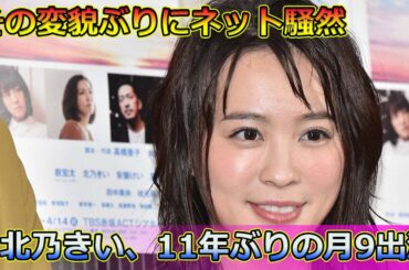 北乃きい、11年ぶりの月9出演！その変貌ぶりにネット騒然！#北乃きい, #嘘解きレトリック, #端崎雅, #鈴鹿央士, #味方良介, #魔境探報, #月9, #海の上の診療所,