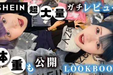 【SHEIN】姉妹で超大量紹介！身長・体重も大公開なLOOK BOOKで…【のえのん】