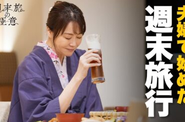 【期間限定】週末旅の極意～夫婦ってそんな簡単じゃないもの～ #１～２ 週末旅を通して「夫婦」を見つめ直す新感覚な旅ドラマ！｜観月ありさ　吉沢悠【公式】