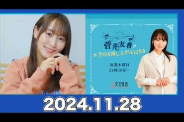 菅井友香の#今日も推しとがんばりき 【2024.11.28】#菅井友香 #今日も推しとがんばりき #ゆっかー