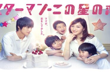 ドラマ『スターマン・この星の恋』3話～4話 🌞🌞🌞 Starman - This Star's Love (2013) Full Ep Nocust #1080p