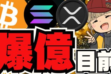 【🔥ビットコイン10万ドル来るか】金融庁が警告！海外取引所、あなたは使ってない？／ETH,SOL,XRPがおもしろい！アルトコインシーズン到来／魔界大冒険で損失喰らってますｗｗ