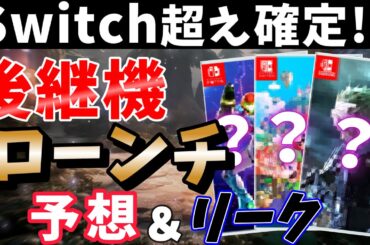 【Switch2】スイッチ後継機のローンチタイトルがヤバすぎる!?覇権確定のラインナップ予想とリーク情報【Nintendo Switch】