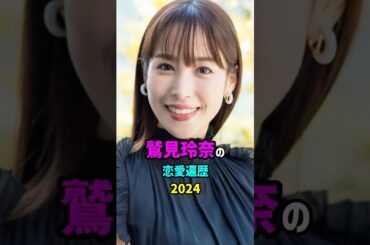 【芸能人の秘密の恋愛事情】鷲見玲奈の恋愛遍歴　#shorts #女子アナ #結婚 #アナウンサー
