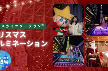 【すみだまちかど放送局】東京スカイツリータウン®クリスマスイルミネーション #136