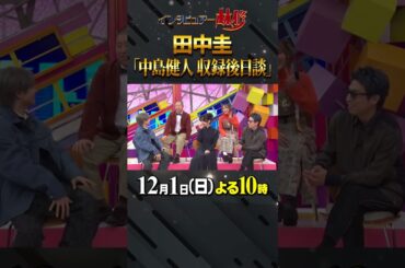 #田中圭 #中島健人 #圭兄 #林修 #大政絢 #澤部佑 #初耳学 #shorts #youtubeshorts #行く行く詐欺 #後日談 #ご飯の約束 #これからすればいいじゃん