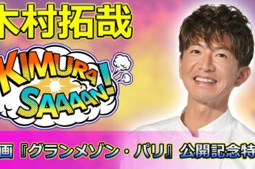 【速報】 木村拓哉＆常盤貴子『ビューティフルライフ』TVer初配信！映画『グランメゾン・パリ』公開記念特集#木村拓哉, #常盤貴子, #ビューティフルライフ, #グランメゾンパリ,