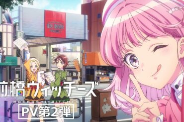 TVアニメ『前橋ウィッチーズ』第2弾PV【2025年4月放送開始】
