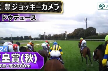 【ジョッキーカメラ】ドウデュース騎乗の武豊騎手ジョッキーカメラ映像｜2024年天皇賞（秋）｜JRA公式