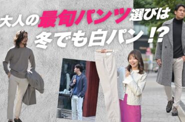 【メンズファッションLABO vol.33】大人の最旬パンツ選びは冬でも白パンがいい!!?〜Octet Men'sFashion Channel〜