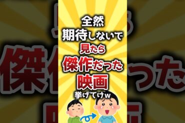 【コメ欄有益】全然期待しないで見たら傑作だった映画挙げてけｗ #shorts