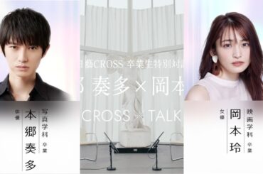 CROSS TALK#2　本郷奏多×岡本玲（LongVer.）