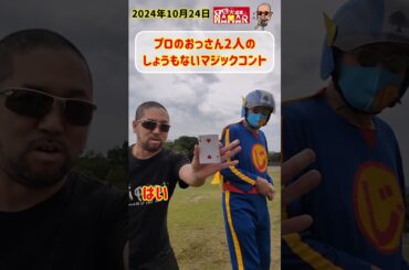 マジックショートコント #shorts #マジシャン #子供向けマジシャン #コント