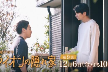 『ライオンの隠れ家』12/6(金)第9話 唐突な別れ…離ればなれになった絆【TBS】