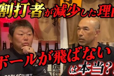 第七話【裏話】練習ではあえて飛ぶボールを...3割打者が減少した理由