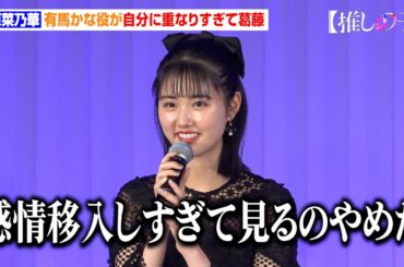 【推しの子】原菜乃華、有馬かな役が自分に重なりすぎて葛藤「つらくなって見るのやめた」　ドラマ＆映画『【推しの子】』ワールドプレミア