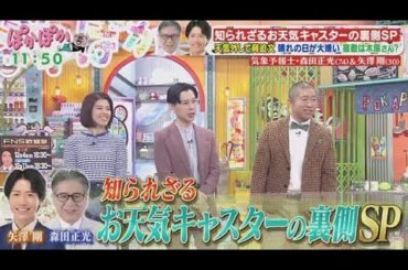 ぽかぽか  2024年11月29日【気象予報士の裏側SP！レジェンド森田正光＆フジ「イット！」矢澤剛】🅵🆄🅻🅻🆂🅷🅾🆆