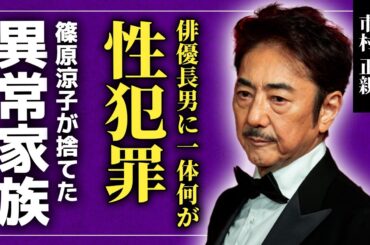 【衝撃】市村正親の俳優長男が電撃逮捕された真相...女性への性加害への実態に驚きを隠せない！元妻・篠原涼子が捨てた息子との喧嘩ばかりの地獄の生活...不倫から始まった夫婦の異常な家族愛に一同驚愕！！