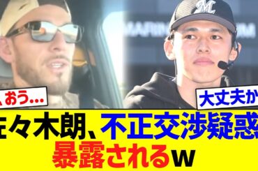 佐々木朗希､うっかり不正交渉疑惑を暴露されるw