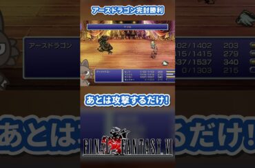 アースドラゴンを完封勝利！簡単な攻略方法！ #ff6 #shorts