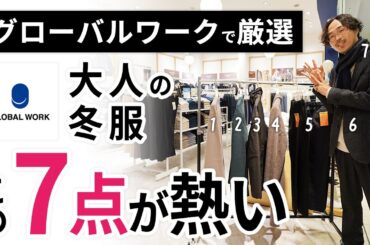 大人の冬服はこの「7点」だけ！プロがグローバルワークからガチ選び