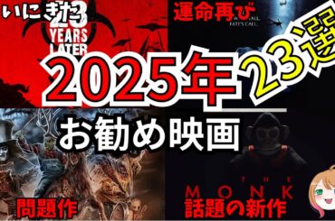 【映画紹介】2025年楽しみな映画23選【ゆっくり解説】【ホラー映画】