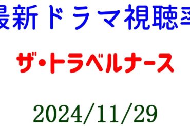 ザ・トラベルナース 最高視聴率更新！ ドラマ視聴率速報☆2024年11月29日付