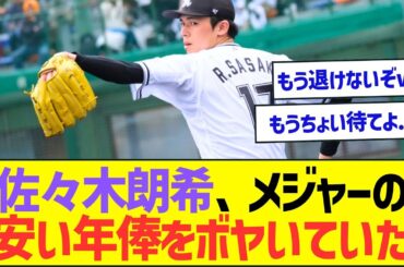 佐々木朗希、メジャーの安い年俸をボヤいていたww【プロ野球なんJ反応】