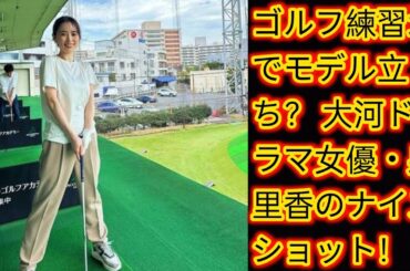 ゴルフ練習場でモデル立ち？ 大河ドラマ女優・泉里香のナイスショット！