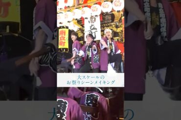 大勢の地元の方々と実現した曳山撮影の様子🎥| ドラマ「 #透明なわたしたち 」#ABEMA で全話配信中 #福原遥 #小野花梨 #伊藤健太郎  #倉悠貴 #武田玲奈 #林裕太