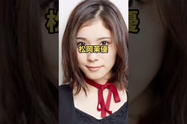 #松岡茉優 #恋愛 #エピソード #女優 #お笑い芸人 #雑学