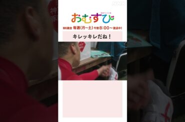 【#橋本環奈】#佐野勇斗 #関口メンディー キレッキレだね！NHK総合 毎週(月～土)午前8:00～ | #朝ドラおむすび | NHK | #shorts