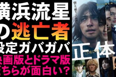 映画『正体』設定がガバガバすぎる【映画レビュー 考察 興行収入 興収 filmarks 横浜流星 吉岡里帆 山田孝之 森本慎太郎 山田杏奈 染井為人 ミステリ 藤井道人】