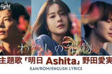 ドラマ 《わたしの宝物》 主題歌 「明日 Ashita」 Emi Noda 野田愛実 【Jap/Rom/English Lyrics】 Watashi no Takaramono