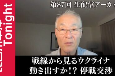 第87回　長谷川幸洋Tonight【戦線から見るウクライナ　動き出すか!? 停戦交渉】