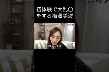 【梅澤美波】大人数でする 梅マヨ【乃木坂46】