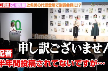 矢口真里＆石川梨華、記者からの“暴露”で急遽謝罪会見に！？辻希美の代理登場に不安あらわ「私たちで大丈夫？」　『Ameba 20th AWARD「ありのままが、ここにある。」』表彰式