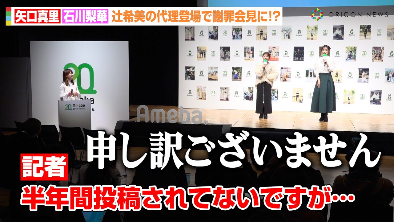 矢口真里&石川梨華、記者からの“暴露”で急遽謝罪会見に!?辻希美の代理登場に不安あらわ「私たちで大丈夫?」 『Ameba 20th AWARD「ありのままが、ここにある。」』表彰式 矢口真里&石川梨華、記者からの“暴露”で急遽謝罪会見に!?辻希美の代理登場に不安あらわ「私たちで大丈夫?」 『Ameba 20th AWARD「ありのままが、ここにある。」』表彰式